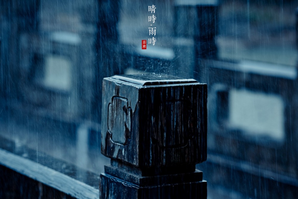 晴时·雨时